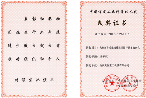 中國煤炭工業科學技術三等獎
