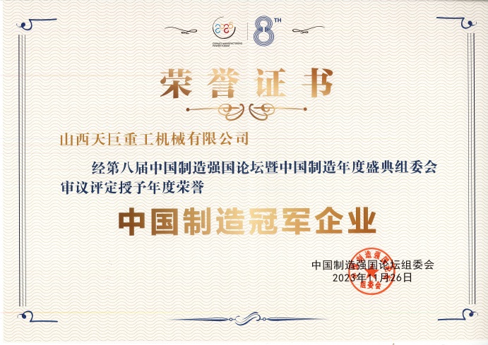 公司榮獲“中國制造冠軍企業”榮譽稱號